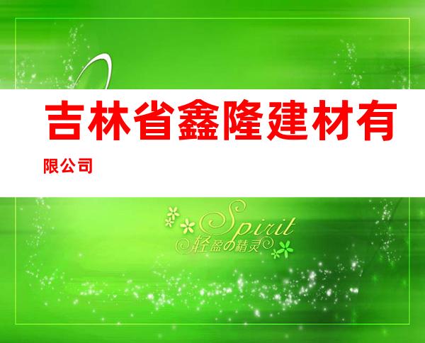 吉林省鑫隆建材有限公司